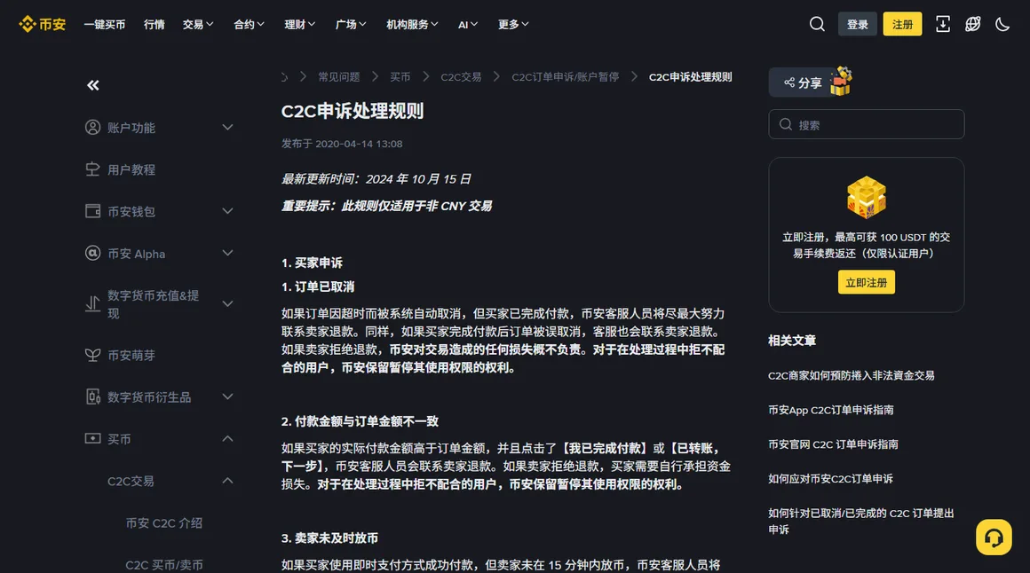 币安帮助中心「C2C申诉处理规则」页面:标题下写着最新更新时间 2024 年 10 月 15 日和「此规则仅适用于非 CNY 交易」,正文列出买家申诉的订单已取消、付款金额与订单金额不一致、卖家未及时放币等条目