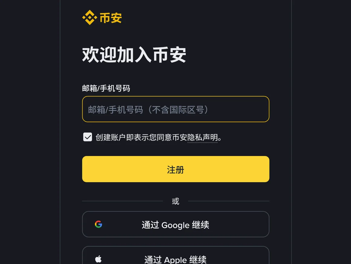 币安注册页第一屏:只有邮箱/手机号输入框、隐私声明勾选和注册按钮,没有邀请码输入框
